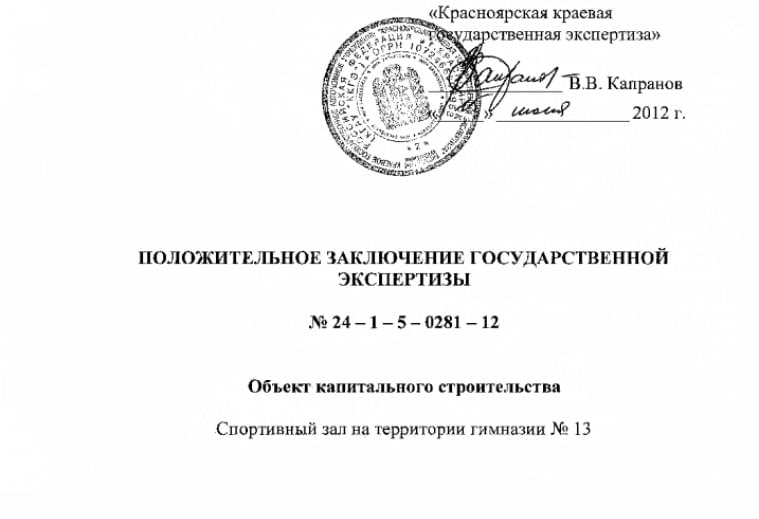 Положительное заключение государственной экспертизы